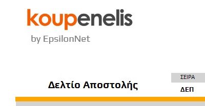 ΑΑΔΕ & Διαβίβαση Δελτίων Αποστολής: Είστε Έτοιμοι;