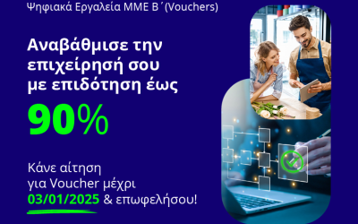 Αναβάθμισε την επιχείρησή σου με επιδότηση Voucher έως 90%!