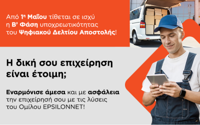 Β’ Φάση Ψηφιακού Δελτίου Αποστολής
