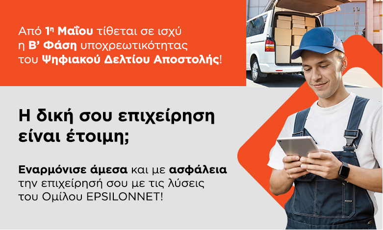 Β’ Φάση Ψηφιακού Δελτίου Αποστολής