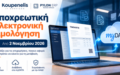 Υποχρεωτική Τιμολόγηση με χρήση Παρόχου από 2 Νοεμβρίου 2026 – Τι αλλάζει για τις επιχειρήσεις